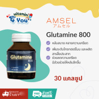ราคา Amsel Glutamine 800 แอมเซล กลูตามีน 30 แคปซูล (23991069271)