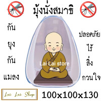 ราคา มุ้งมุ้งนั่งสมาธิกันยุง (22352375164)