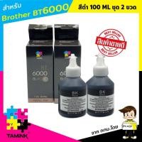 ราคา หมึกเติมสำหรับปริ้นเตอร์ brother ink refill เซต 2 ขวด ขวด 100 ML สำหรับ บราเทอร์ Printer DCP T300 T500W T700W MFC T800W และรุ่นอื่นๆ ของบราเทอร์ TAMINK (969266216)