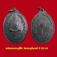 ราคา เหรียญหลวงปู่โต๊ะ วัดประดู่ฉิมพลี ปี 2518 กรุงเทพ (17263749103)