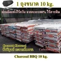 ราคา ถ่านปิ้งย่าง ถ่านอัดแท่งไร้ควัน ถ่านกะลา ถุง 10 kg Charcoal BBQ กะลาแท้100 ไร้สารเคมี (14388502496)