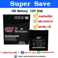 ราคา OD Battery 12V 5Ah แบตเตอรี่เครื่องสำรองไฟ ไฟฉุกเฉิน แบตเตอรี่รถไฟฟ้าเด็ก คุณภาพสูง OD Battery 12V 5Ah ประกัน 1 ปี เสียภายใน 30 วัน เปลี่ยนตัวใหม่ (8988474497)