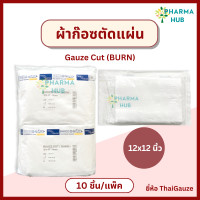 ราคา Thai gauze ผ้าก๊อซตัดแผ่น Gauze Cut BURN 12x12 นิ้ว ซองละ10 ชิ้น x 10 ซอง ผ้าก๊อซปิดแผล ผ้าก๊อซปิดแผลปราศจากเชื้อ ผ้าก๊อสทำแผล ซับเลือด (22151037642)