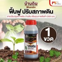 ราคา 1 ขวด บ้านดิน สารปรับปรุงสภาพดิน จุลินทรีย์บำรุงดิน ช่วยปรับความเป็นกรดด่างของดิน (24347747146)