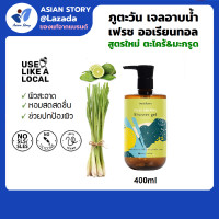 ราคา ภูตะวัน ชาวเวอร์ เจล ตะไคร้ ขมิ้น Phutawan Shower Gel ครีมอาบน้ำ สบู่เหลว เจลอาบน้ำ ผิวสะอาด ชุ่มชื้น กลิ่นหอมผ่อนคลาย by Asian Story (22630529980)