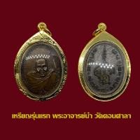 ราคา จี้พระเหรียญอาจารย์นำ วัดดอนศาลา รุ่นแรก ปี 2519 พร้อมเลี่ยมกรอบทองไมครอน (18423739302)