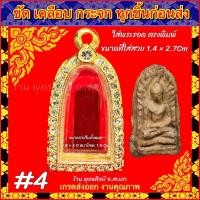 ราคา กรอบพระ ตลับทองฝังเพชร พระรอด ลำพูน กรุวัดมหาวัน พระเนื้อดินเผา พระรูปหล่อยืน หลวงปู่ทวด พิมพ์พระรอด (21039917141)