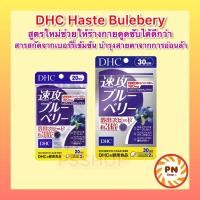 ราคา DHC Haste Blueberry สูตรใหม่ บำรุงสายตา ช่วยให้ร่างกายดูดซึมได้ดีกว่า DHC Blueberry รุ่นเก่า ถึง 3 เท่า (19358656876)