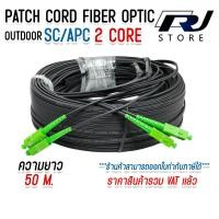 ราคา สายไฟเบอร์ออฟติก OUTDOOR FTTH DROP CABLE 2 CORE SC APC SC APC ความยาว 50 100 เมตร (23245764589)