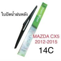 ราคา Wiper ใบปัดน้ำฝนหลัง MAZDA CX5 2012 2015 14C (689504531)