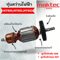 ราคา ทุ่นสว่านไฟฟ้า MT650 MT651 MT652 MT653 เฟือง5 ฟัน ทุ่นสำหรับเครื่องมือช่างมากีต้า มาคเทค สินค้าสามารถออกใบกำกับภาษีได้ (19242222605)
