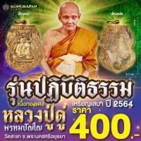 ราคา เหรียญเสมา รุ่นปฏิบัติธรรม ปี๒๕๖๔ หลวงปู่ดู่ พรหมปัญโญ แห่งวัดสะแก จังหวัดพระนครศรีอยุธยา (22849062568)