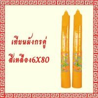 ราคา เทียนพรรษา เทียนจีนลายมังกร เทียนไหว้เจ้าลายมังกร เทียนคู่ ขนาด 6 x 80 ซม สีเหลือง (7453512837)