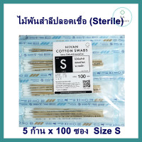 ราคา ไม้พันสำลีปลอดเชื้อ sterile 6 Hivan SML ซองละ 5 ก้านx100 ซอง sterile cotton swab ก้านพันสำลี สำลีพันก้าน ก้านสำลี ออกใบกำกับภาษีได้ (11807886989)