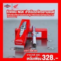 ราคา หัวเทียน NGK สำหรับรถจักรยานยนต์ Honda FORZA350 ADV350 Click160 PCX160 Lead125 4วาล์ว เกลียวยาว หัวเทียนมอไซ มอเตอร์ไซค์ (17480634073)