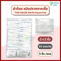 ราคา Thai Gauze ผ้าก๊อซชนิดปราศจากเชื้อ 5 ชิ้น ซอง x 20 ซอง ผ้าก๊อสไทยก๊อส สเตอร์ไรด์ ผ้าก๊อซปลอดเชื้อ ผ้าก๊อสทำแผล ผ้าก๊อสติดแผลสเตอร์ไรด์ (23168357881)