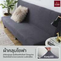 ราคา ผ้าคลุมโซฟา แบบยืดหยุ่น หนา ปลอกหุ้มโซฟาเบด ป้องกันฝุ่นปละสิ่งสกปรก (24054605232)