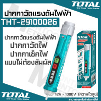 ราคา Total ปากกาวัดแรงดันไฟฟ้า 12V 1000V แบบไม่ต้องสัมผัส Non contact AC Voltage Detector รุ่น THT29100026 ปากกาเช็คไฟ เช็คไฟ ปากกาวัดไฟ ที่เช็คไฟby Montools (16844693725)