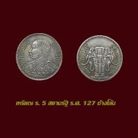 ราคา เหรียญ ร 5 สยามรัฐ ร ศ 127 ช้างโล้น เหรียญเงิน (24516640684)