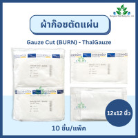 ราคา Thai gauze ผ้าก๊อซตัดแผ่นปลอดเชื้อ 12x12 นิ้ว ซองละ10 ชิ้น x 10 ซอง Gauze Cut BURN ผ้าก๊อซปิดแผลปราศจากเชื้อ สำหรับทำแผล ผ้าก๊อสปลอดเชื้อ ผ้าก๊อซสเตอร์ไรล์ (22150669506)