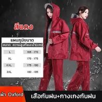 ราคา ชุดกันฝน ชุดเสื้อและกางเกงกันฝน เสื้อกันฝน มีแถบสะท้อนแสง เสื้อกันฝนมอเตอร์ไซค์ เสื้อกันฝนแบบพกพาผู้ใหญ่ มีให้เลือก 2 สี (24443163214)