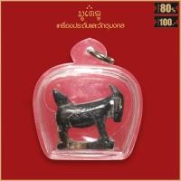 ราคา จี้พระ จี้แพะเขาควายแกะหลวงพ่อรัตน์ วัดหนองกระบอก จ ระยอง เลี่ยมกรอบพลาสติก สุดยอดเครื่องราง มีไว้บูชาโชคลาภฯ แคล้วคลาด ปลอดภัย (16211018300)