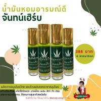 ราคา จันทน์เฮิร์บ ดมอารมณ์ดี น้ำมันสมุนไพรแท้ แก้วิงเวียนหน้ามืดแก้ ไมเกรนบรรเทาปวดหลับลึกนอนสบายผ่อนคลายอารมณ์ หอมสดชื่น 4 ขวด (14242343742)
