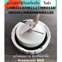 ราคา ชุดใบมีดใช้กับโถน้ำ รุ่น HR2115 HR2117 HR2118 HR2061 HR2068 HR2120 ฟิลลิป สำหรับโถน้ำ (23561558250)