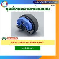 ราคา ชุดยางดึงกระดาษพร้อมแกนและลูกยางดึงกระดาษ EPSON L8050 L18050 L11050 Pick up roller W Shaft and Pick up roller Tire (23115807079)