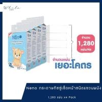ราคา Whale cosmetic Neno 1 ลัง 4 ห่อ ทิชชู่แบบดึงแขวนได้ หนานุ่ม ไม่ยุ่ยง่าย หนา 4 ชั้น 1280 แผ่น (24295824482)