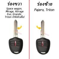 ราคา กรอบกุญแจ แบบพับ กุญแจรีโมท MITSUBISHI Pajero Triton Mirage Attrage Evo Space wagon Grandis แบบ 2 ปุ่ม แบบร่องขวา ร่องซ้าย (11359032483)