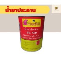 ราคา PE น้ำยาประสาน กาวเชื่อม พลาสติกพีอี พลาสติกปูบ่อ ปูบ่อ พลาสติกคลุมดิน คลุมดิน พลาสติกโรงเรือน PE 560 ขนาด 500ml (12355853070)