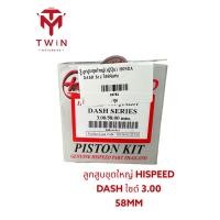 ราคา ลูกสูบ ลูกสูบชุดใหญ่ HISPEED ไฮสปีด ใส่ HONDA DASH (16357461995)