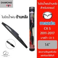 ราคา Diamond Eye ใบปัดน้ำฝนด้านหลัง สำหรับรถยนต์ มาสด้า CX5 2011 2017 ขนาด 14 นิ้ว รุ่น Aero Dynamic โครงพลาสติก Rear Wiper Blade for Mazda CX5 2011 2017 Size 14 inch (16459448243)