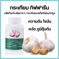 ราคา ส่งฟรี สินค้าขายดี กระเทียมกิฟฟารีน กิฟฟารีน กระเทียมผงสกัดชนิดแคปซูล 100 แคปซูล (24573119090)