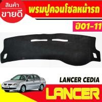 ราคา พรมปูคอนโซลหน้ารถ พรมปูหน้ารถ พรม Mitsubishi Lancer Cedia New Lancer 2001 2002 2003 2004 2005 2006 2007 2008 2009 2010 2011 ใส่ร่วมกันได้ (19698989170)