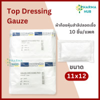 ราคา Top Dressing Gauze ผ้าก็อซหุ้มสำลีปลอดเชื้อ Gamgee 10ชิ้น แพค ผ้าก็อซหุ้มสำลีสำหรับซับหนอง เลือด สำหรับทำแผล ผ้าก็อซสเตอร์ไรด์ ผ้าก็อซปิดแผล (22595846577)