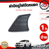 ราคา ฝาครอบไฟตัดหมอก ไม่มีรู โตโยต้า วีโก้ แชมป์ ปี 2011 2013 สีดำ แท้ TOYOTA VIGO CHAMP 2011 2013 โกดังอะไหล่ยนต์ อะไหล่รถยนต์รถยนต์ (6225032378)