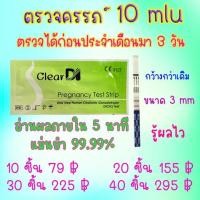 ราคา ClearDI ที่ตรวจครรภ์ แบบจุ่ม 10 MIU ตรวจจับไว ตรวจครรภ์ HCG ตรวจครรภ์ ClearDI จุ่ม (20998469541)