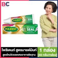 ราคา Polident Cream Max Hold Aand Seal โพลิเด้นท์ ครีม กาวติดฟันปลอม มี 2 กลิ่นให้เลือก 20 40 60 กรัม ครีมติดฟันปลอม สูตรใหม่ ลดเศษอาหารติดฐานฟันปลอม ใช้งานง่าย (24372517523)