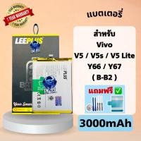 ราคา แบตเตอรี่ Vivo V5 V5s V5 Lite Y66 Y67 B B2 3000mAh มี มอก รับประกันสินค้า 1ปี leeplus (14762768968)