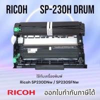 ราคา ดรัม Drum Ricoh SP230 SP230DNW SP 230SFNw ใช้คู่กับ หมึก Ricoh SP230 (20096476425)