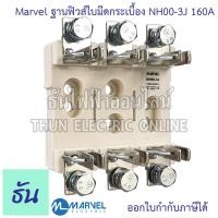 ราคา Marvel ฐานฟิวส์ใบมีด 3P NH00 3J แบบกระเบื้อง NH00 3P 160A porcelain ฐานฟิวส์ 3 เฟส ฟิวส์ใบมีด 3 โพล แท้ 100 Fuse Base 3 pole แท้ 100 ธันไฟฟ้า (9450784057)