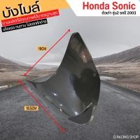 ราคา หน้ากากหน้า sonic ปี 2003 อะไหล่เทียม บังไมล์หน้า honda sonic (14858558950)