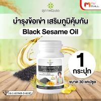 ราคา พร้อมส่ง Black Sesame Oil สุภาพโอสถ อาหารเสริมจากสารสกัดน้ำมันงาดำ น้ำมันรำข้าว 30 แคปซูล 1 กระปุก บำรุงกระดูก ข้อต่อ (24612235300)