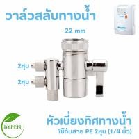 ราคา SAFE อะไหล่เครื่องกรองน้ำ หัวเบี่ยงทิศทางน้ำ หัวต่อก๊อก ท่อน้ำ สำหรับเครื่องกรองน้ำ รุ่น UV Alkaline เฉพาะรุ่นโบว์แดงเท่า (22794458048)