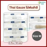 ราคา Thai gauze ไม้พันสำลีปลอดเชื้อ 5 ก้าน x 50 ซอง S M L ไทยก๊อส สำลีก้านปลอดเชื้อ ยาว 6 Sterile cotton swab สำลีก้านสเตอร์ไรด์ ก้านสำลี (23053309820)