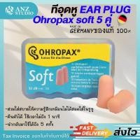 ราคา ปลั๊กอุดหู EAR PLUG ohropax soft 5 คู่ ที่อุดหู ตัดเสียงรบกวน โฟมอุดหู 32dB (4700428255)