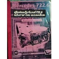 ราคา สินค้าขายดี คู่มือซ่อมเกียร์ออโต้auto เบนซ์ 722 6 ฉบับภาษาไทยแบบละเอียดเจาะลึกฉบับรูปเล่มแวะไปที่ร้านเรายังมีคู่มือซ่อมเกียร์ออโต้และคู่มือซ่อมเครื่องยนต์อีกมากมายหลายรุ่น (17446100006)