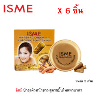 ราคา ครีมบำรุงผิวหน้า 3 กรัม ISME อิสมี ครีมบำรุงผิวหน้าขาว สูตรขมิ้นไพลทานาคา ไวท์เทนนิ่งครีม ครีมขมิ้นไพล ครีมทานาคา ครีมบำรุงผิวขมิ้นไพล (11042269299)